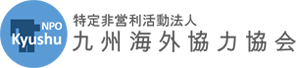 NPO九州海外協力協会